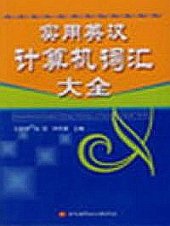 book Comprehensive English-Chinese dictionary of practical computer terms 实用英汉计算机词汇大全