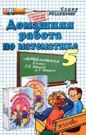 book Домашняя работа по математике за 5 класс