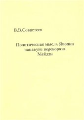 book Политическая мысль Японии накануне переворота Мэйдзи