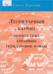 book Легендарный барон: неизвестные страницы гражданской войны