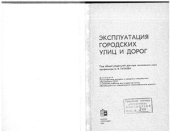 book Эксплуатация городских улиц и дорог