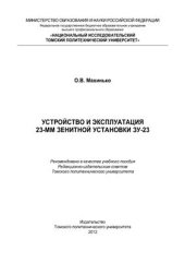 book Устройство и эксплуатация 23-мм зенитной установки ЗУ-23