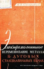 book Электромагнитное перемешивание металла в дуговых сталеплавильных печах