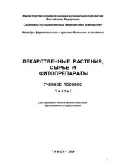 book Лекарственные растения, сырье и фитопрепараты. Часть I