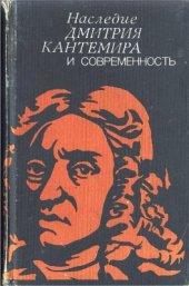 book Наследие Дмитрия Кантемира и современность