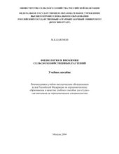 book Физиология и биохимия сельскохозяйственных растений
