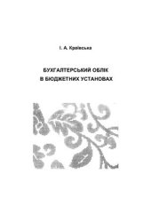 book Бухгалтерський облік в бюджетних установах