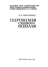 book Гідронімія Східного Поділля