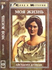 book Моя жизнь. Встречи с Есениным