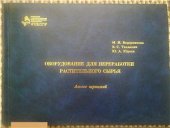 book Оборудование для переработки растительного сырья. Атлас чертежей