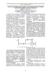 book Анализ динамических свойств реактивной гидротурбины при переменной частоте вращения