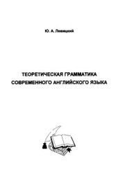 book Теоретическая грамматика современного английского языка