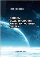 book Основы моделирования интеллектуальных систем