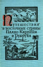 book История монгалов. Рубрук Гильом. Путешествие в Восточные страны