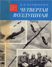 book Четвертая воздушная