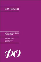 book Фразеологические общности русского и английского языков (в контексте языковой конвергенции)