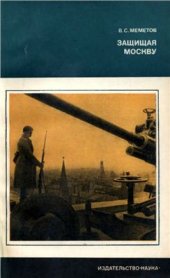 book Защищая Москву. Интеллигенция столицы в период битвы за Москву