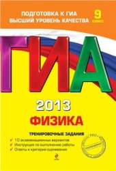 book ГИА 2013. Физика. Тренировочные задания. 9 класс
