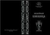 book Келейная книжица