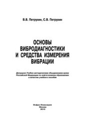 book Основы вибродиагностики и средства измерения вибрации