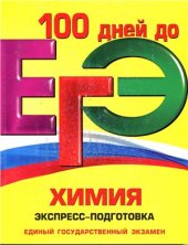 book ЕГЭ. Химия. Экспресс-подготовка