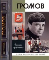 book Громов