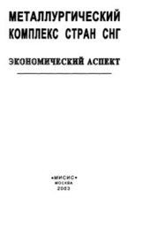 book Металлургический комплекс стран СНГ: экономический аспект