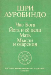 book Час бога. Йога и ее цели. Мать. Мысли и озарения