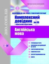 book Англійська мова. Комплексний довідник