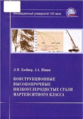 book Конструкционные высокопрочные низкоуглеродистые стали мартенситного класса