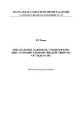 book Преодоление факторов, препятствующих исправительному воздействию на осужденных