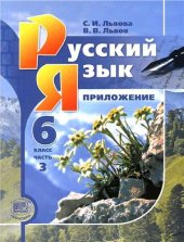 book Русский язык. 6 класс: справочные материалы. В 3-х ч. Часть 3