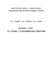 book Леговані сталі та сплави з особливими властивостями