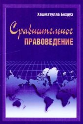 book Сравнительное правоведение