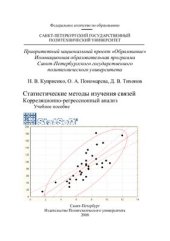 book Статистические методы изучения связей. Корреляционно-регрессионный анализ