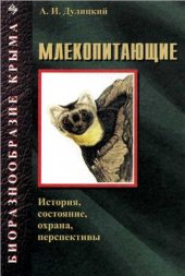 book Биоразнообразие Крыма. Млекопитающие: История, состояние, охрана, перспективы