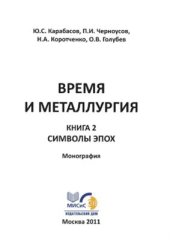 book Время и металлургия. Книга. 2. Символы эпох