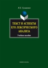 book Текст и аспекты его лексического анализа