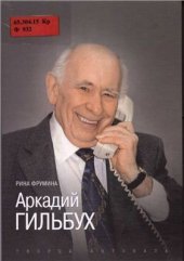 book Аркадий Гильбух. Жизнь особо хороша, если ты по ней левша