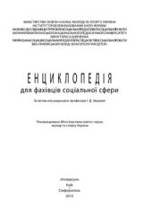 book Енциклопедія для фахівців соціальної сфери