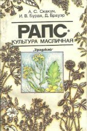 book Рапс - культура масличная