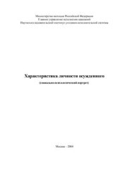 book Характеристика личности осужденного (социально-психологический портрет)