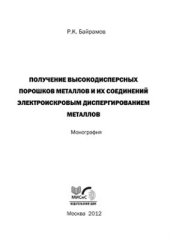 book Получение высокодисперсных порошков металлов и их соединений электроискровым диспергированием металлов