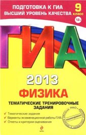 book ГИА 2013. Физика. Тематические тренировочные задания. 9 класс