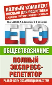 book Обществознание. Полный экспресс-репетитор