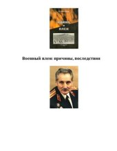 book Военный плен: причины, последствия