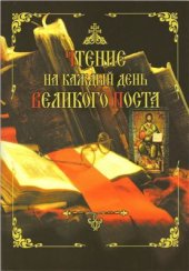 book Чтение на каждый день Великого поста