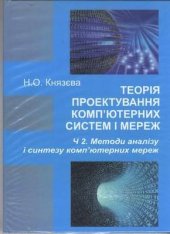 book Методи аналізу і синтезу комп'ютерних мереж