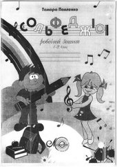 book Робочий зошит з сольфеджіо. 1-2 класи