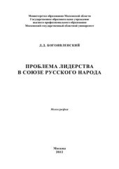book Проблема лидерства в Союзе русского народа